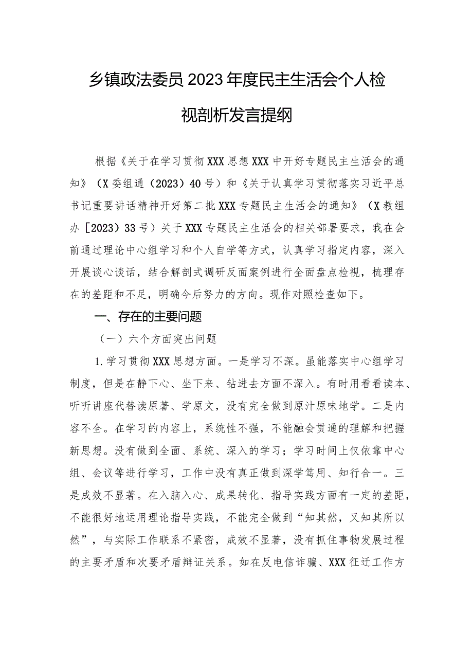 乡镇政法委员2023年度民主生活会个人检视剖析发言提纲 .docx_第1页