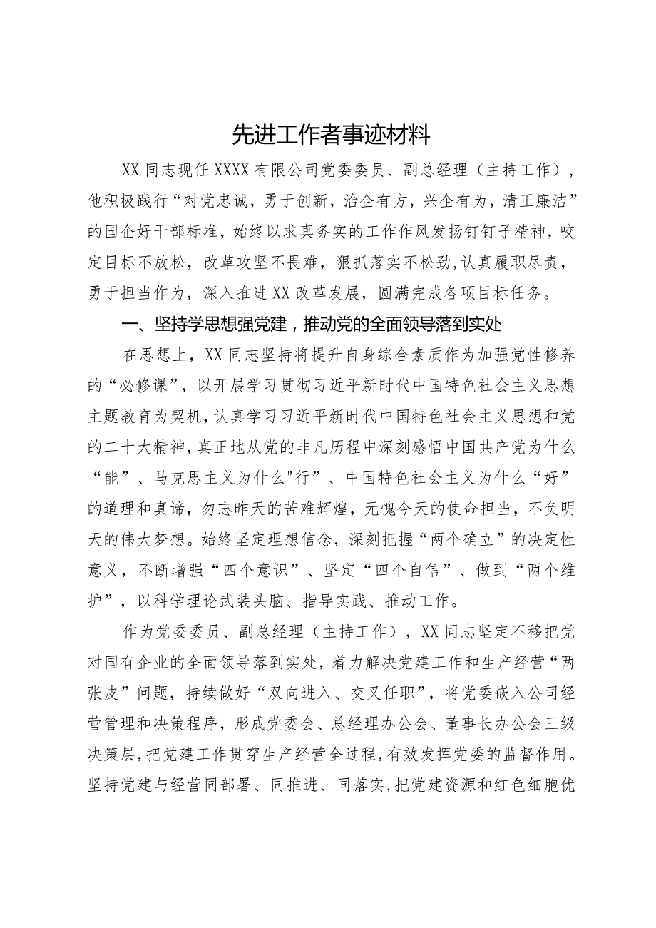 企业先进工作者事迹材料.docx_第1页