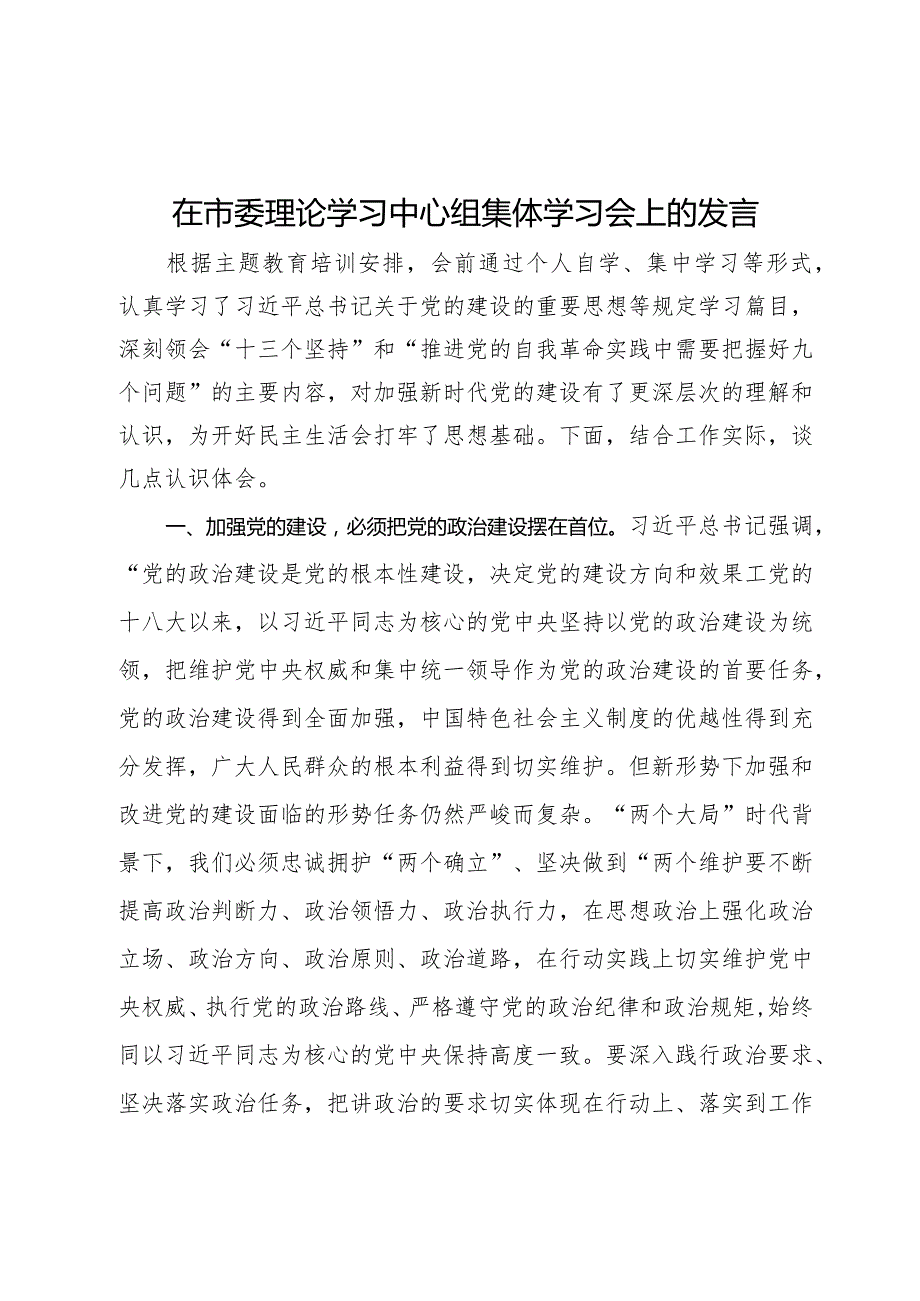 在市委理论学习中心组关于党的建设集体学习会上的发言.docx_第1页