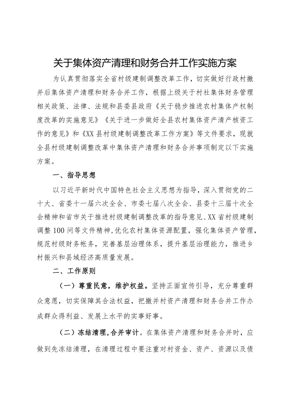 关于集体资产清理和财务合并工作实施方案.docx_第1页