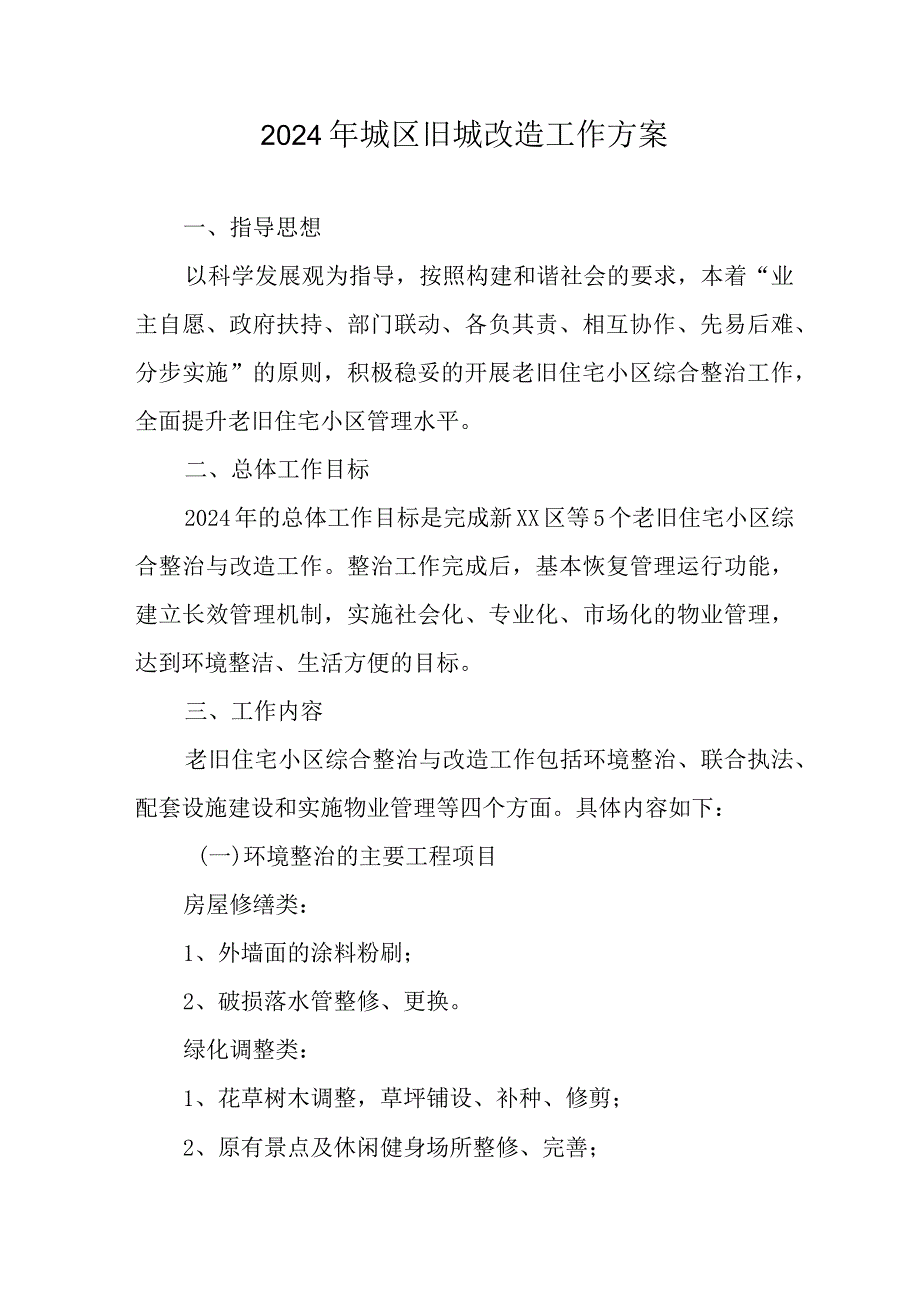 市区2024年旧城改造工作方案 汇编6份.docx_第1页