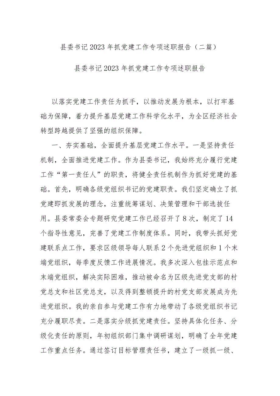 县委书记2023年抓党建工作专项述职报告(二篇).docx_第1页