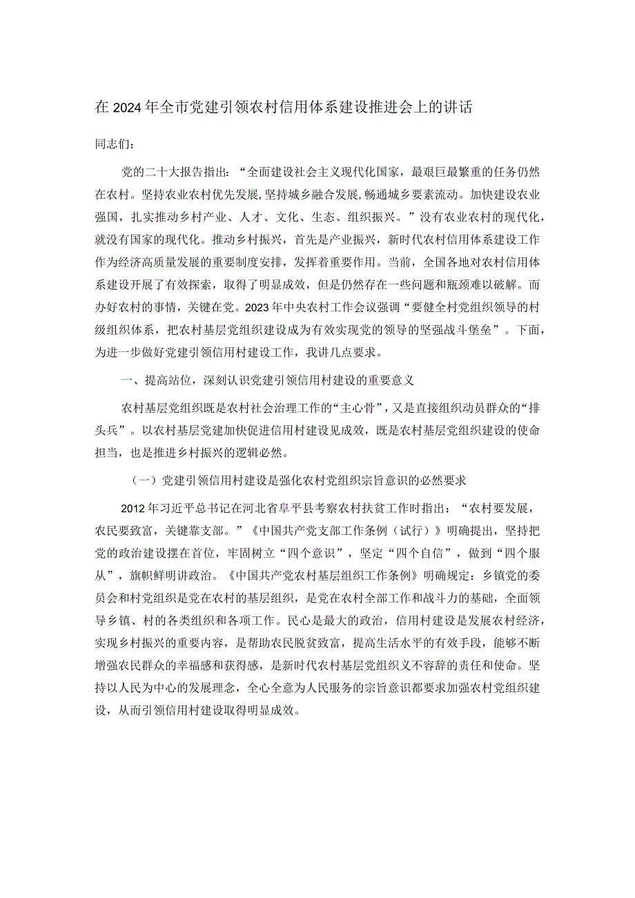 在2024年全市党建引领农村信用体系建设推进会上的讲话.docx_第1页