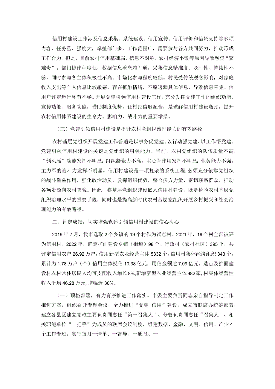 在2024年全市党建引领农村信用体系建设推进会上的讲话.docx_第2页