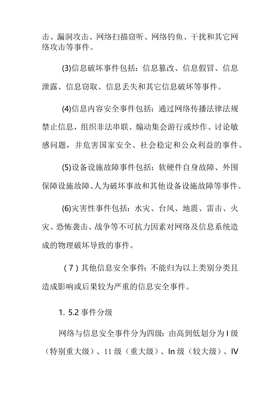 XX市网络与信息安全突发事件应急预案.docx_第3页