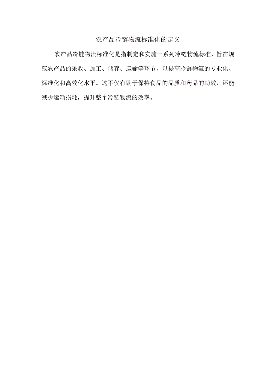 农产品冷链物流标准化的定义.docx_第1页