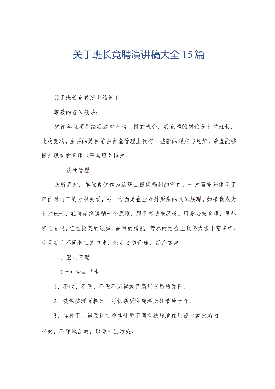 关于班长竞聘演讲稿大全15篇.docx_第1页