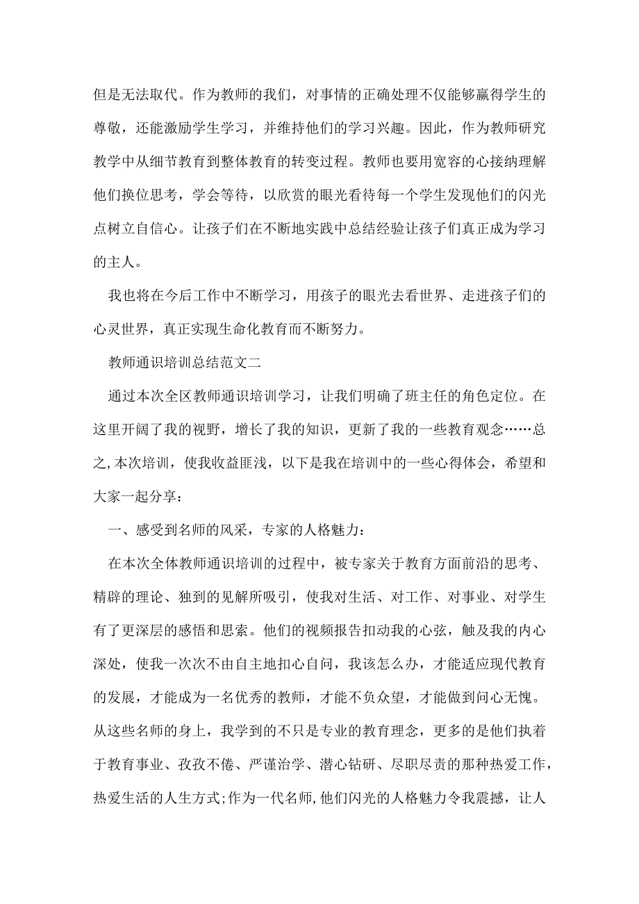 教师通识培训总结.docx_第2页