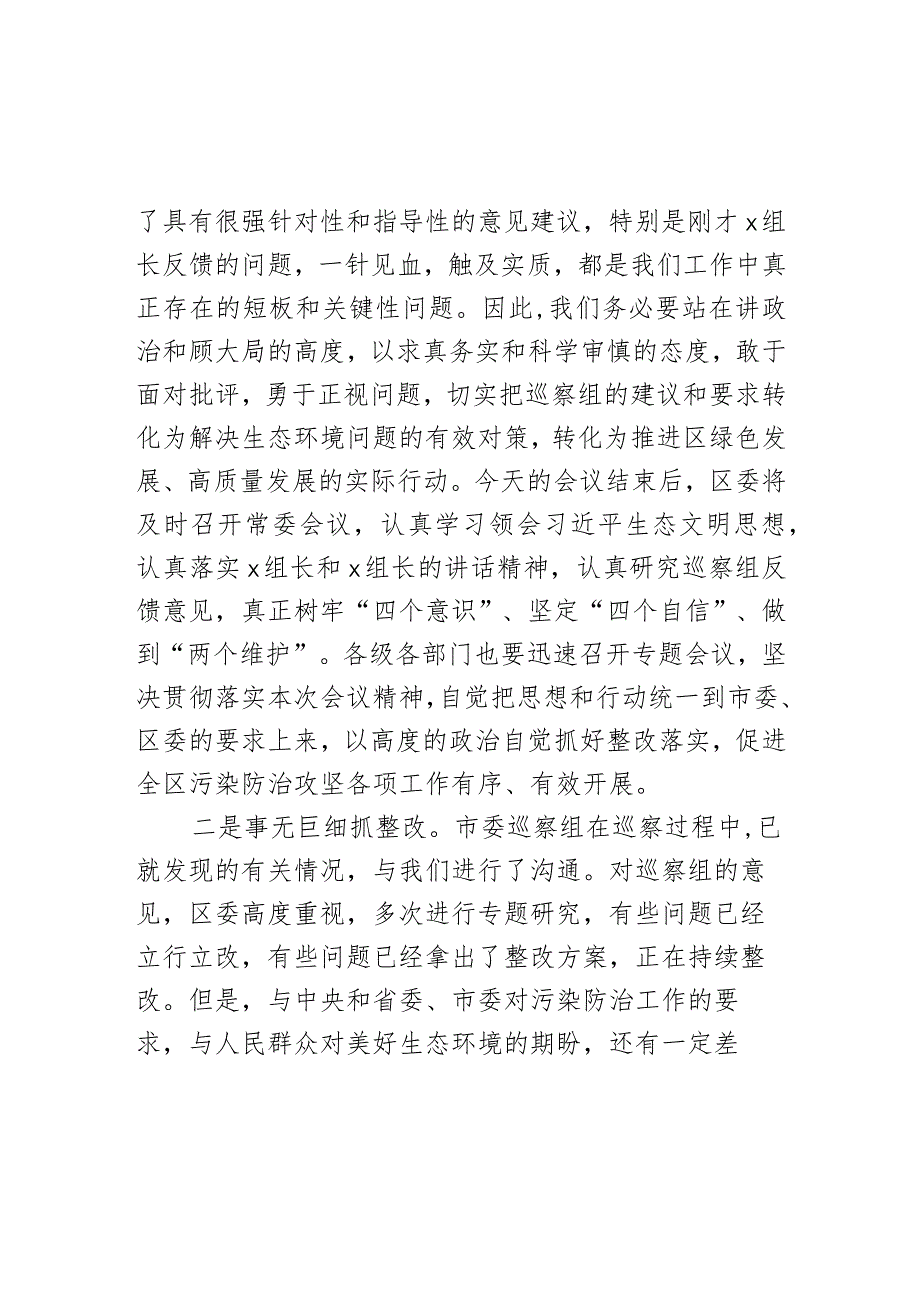 污染防治攻坚专项巡察反馈工作会议主持词和表态发言材料.docx_第2页