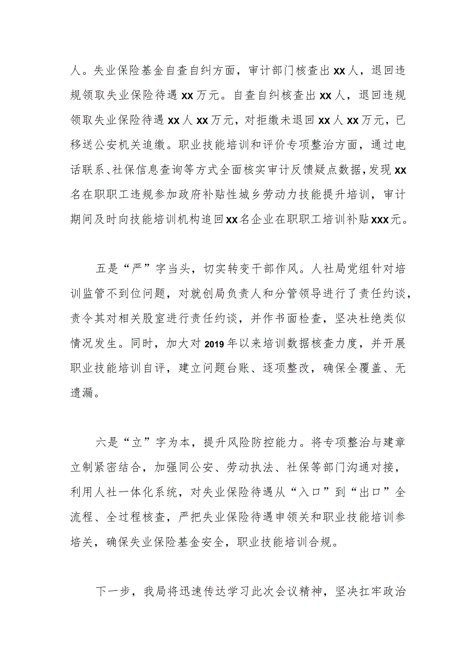 县人社局关于失业保险待遇发放及职业技能培训和评价专项整治工作汇报.docx_第3页