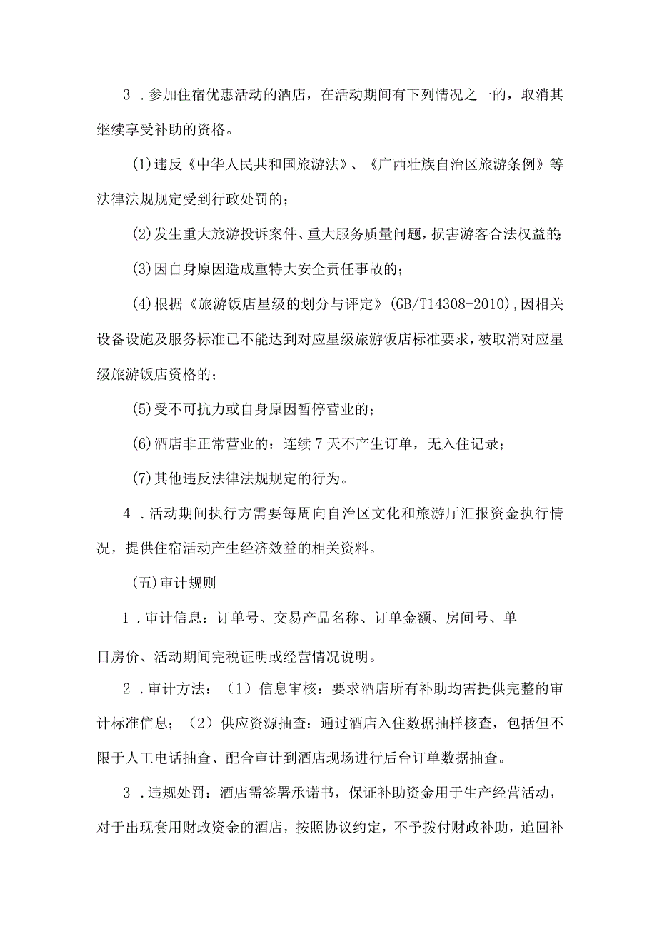 “冬春游广西”黄金季“住宿优惠”补助实施细则.docx_第3页