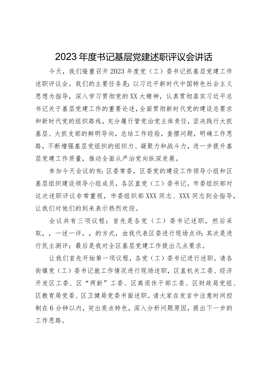 在2023年度书记基层党建述职评议会上的讲话.docx_第1页