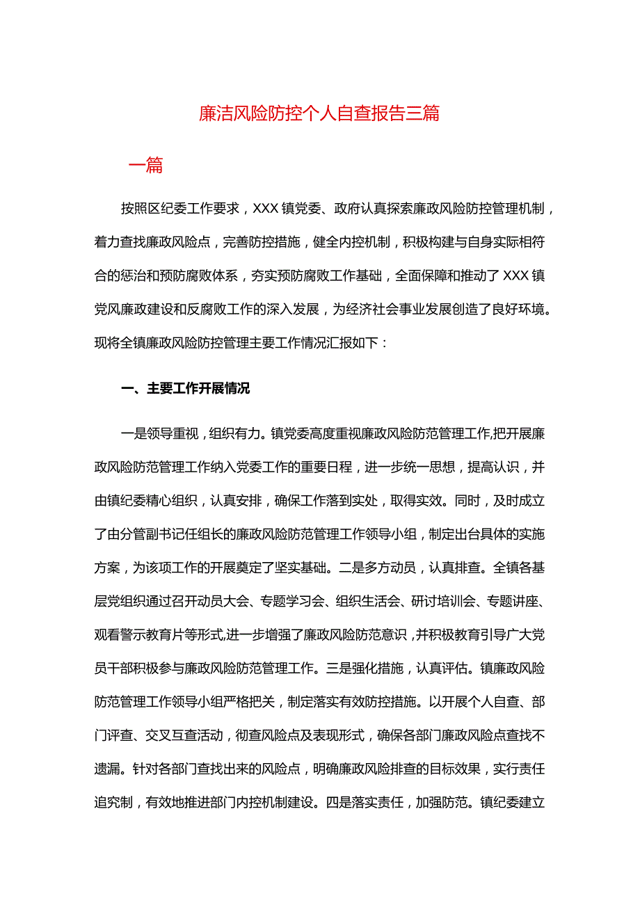 廉洁风险防控个人自查报告三篇.docx_第1页