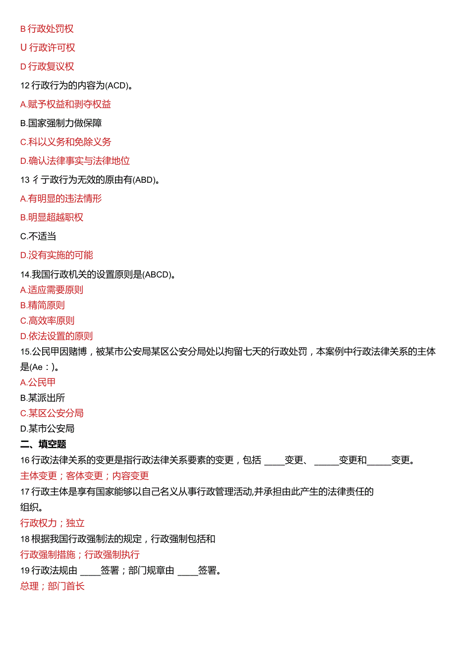 2019年1月国开电大法律事务专科《行政法与行政诉讼法》期末考试试题及答案.docx_第3页