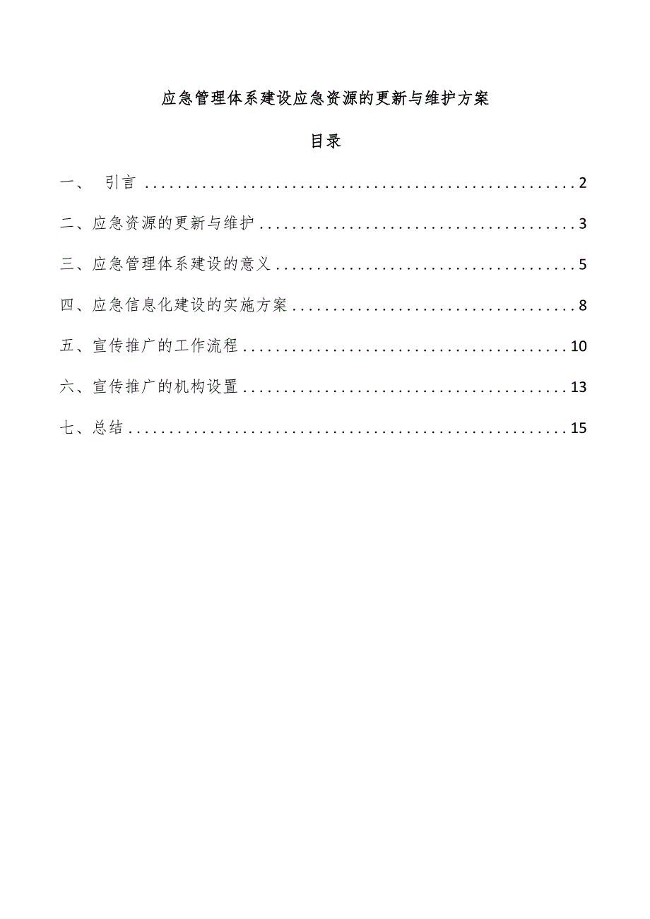 应急管理体系建设应急资源的更新与维护方案.docx_第1页