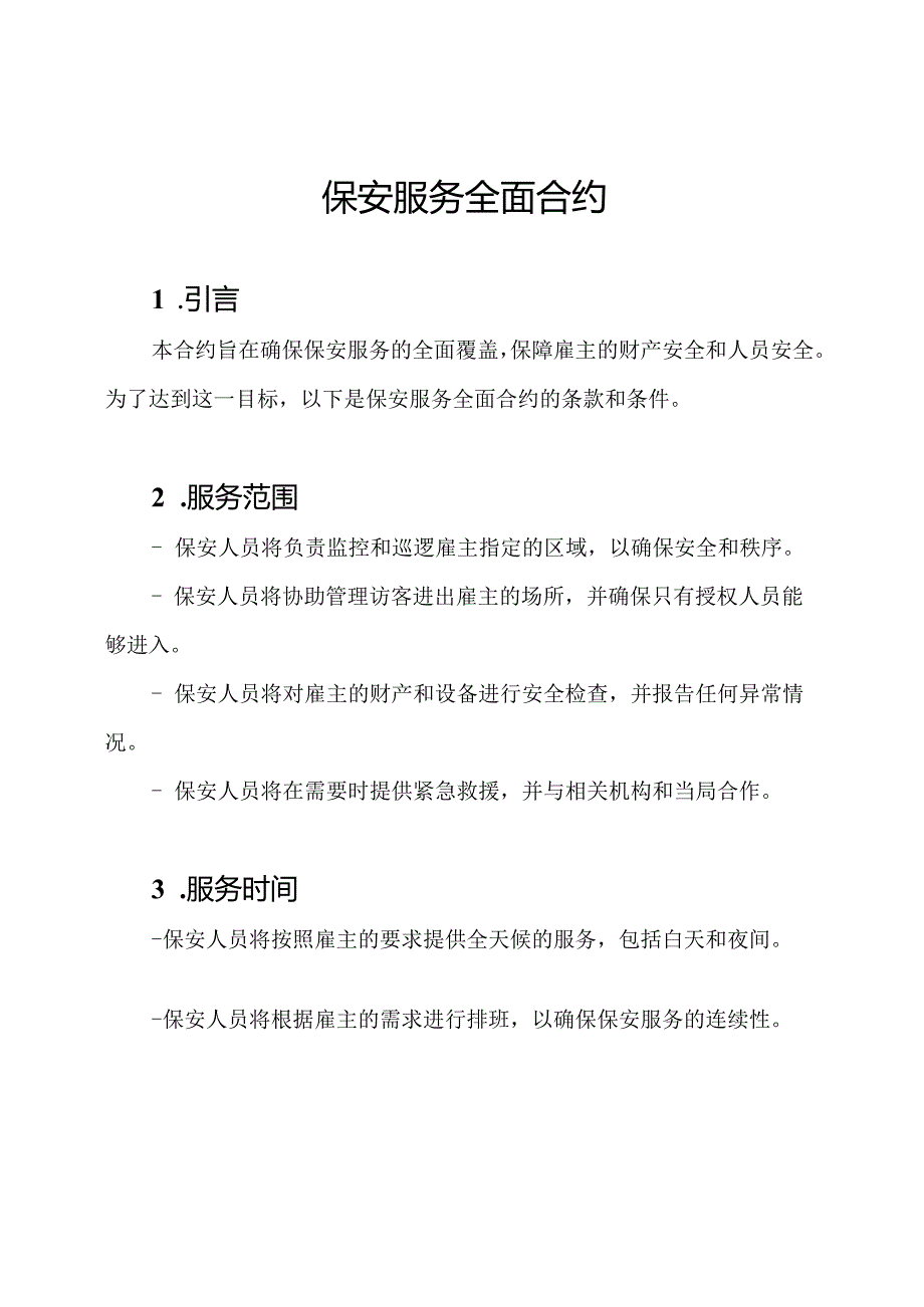 保安服务全面合约.docx_第1页