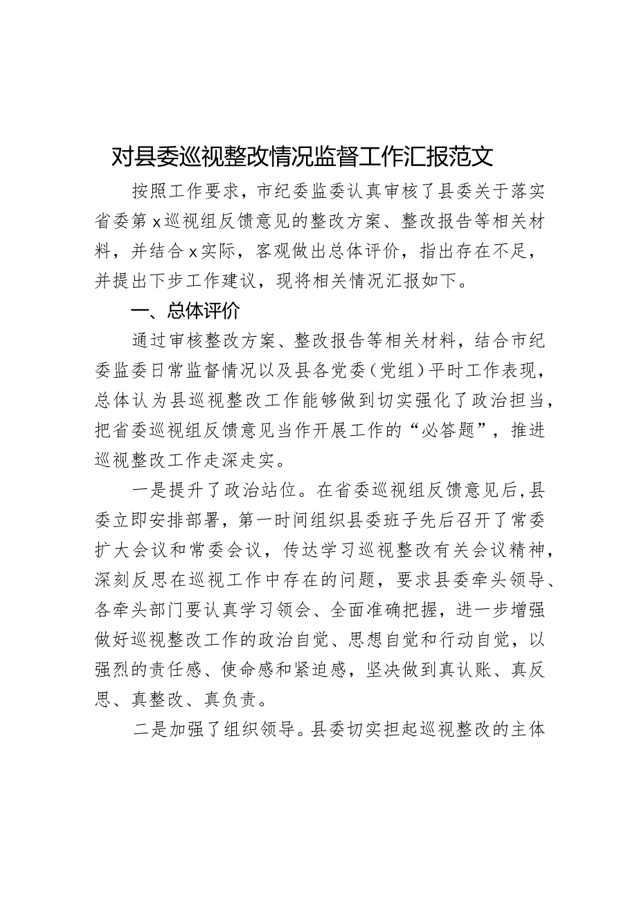 对县委巡视整改情况监督工作汇报范文.docx_第1页