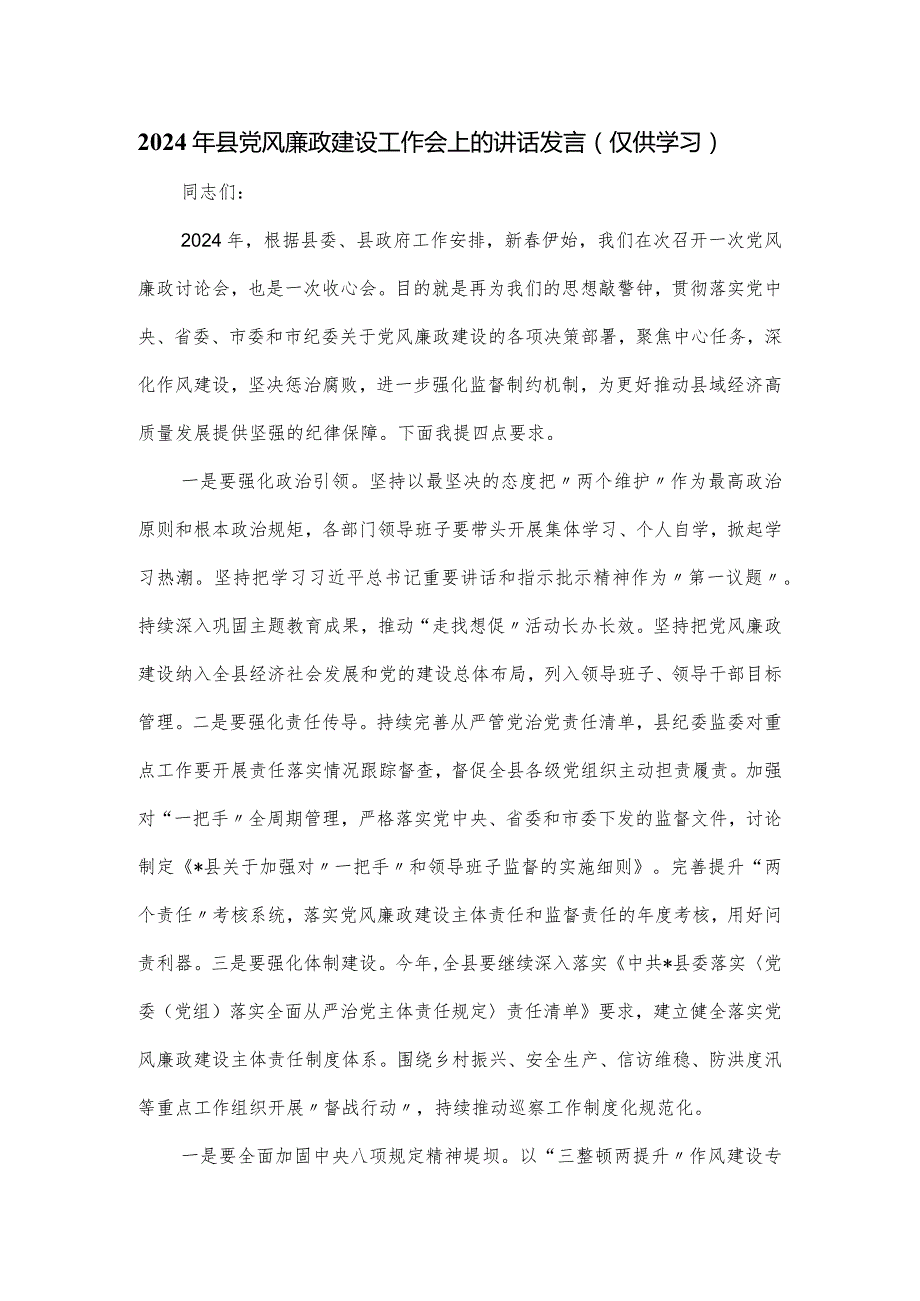 2024年县党风廉政建设工作会上的讲话发言.docx_第1页