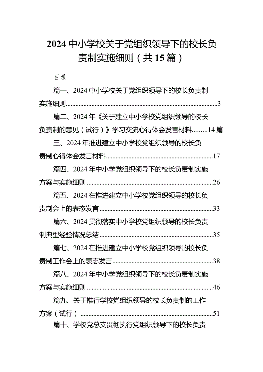 中小学校关于党组织领导下的校长负责制实施细则（共15篇）.docx_第1页