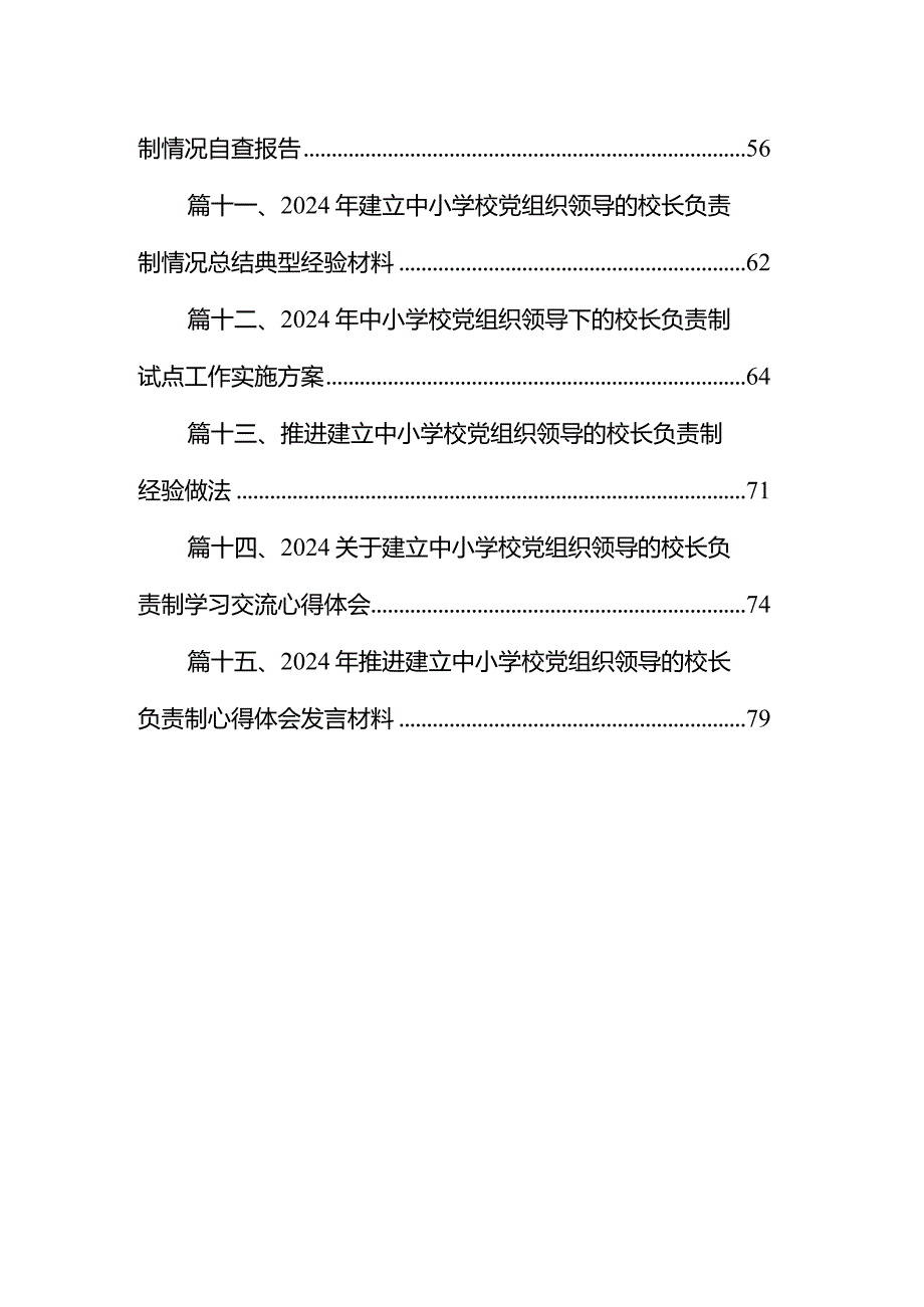 中小学校关于党组织领导下的校长负责制实施细则（共15篇）.docx_第2页