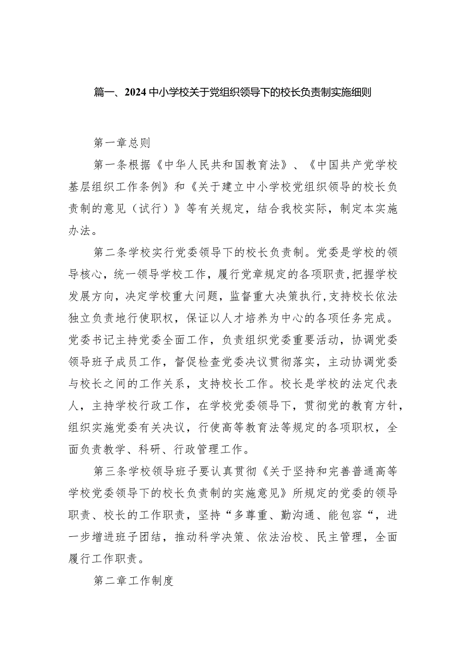 中小学校关于党组织领导下的校长负责制实施细则（共15篇）.docx_第3页