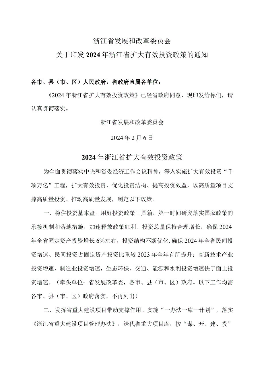 2024年浙江省扩大有效投资政策（2024年）.docx_第1页