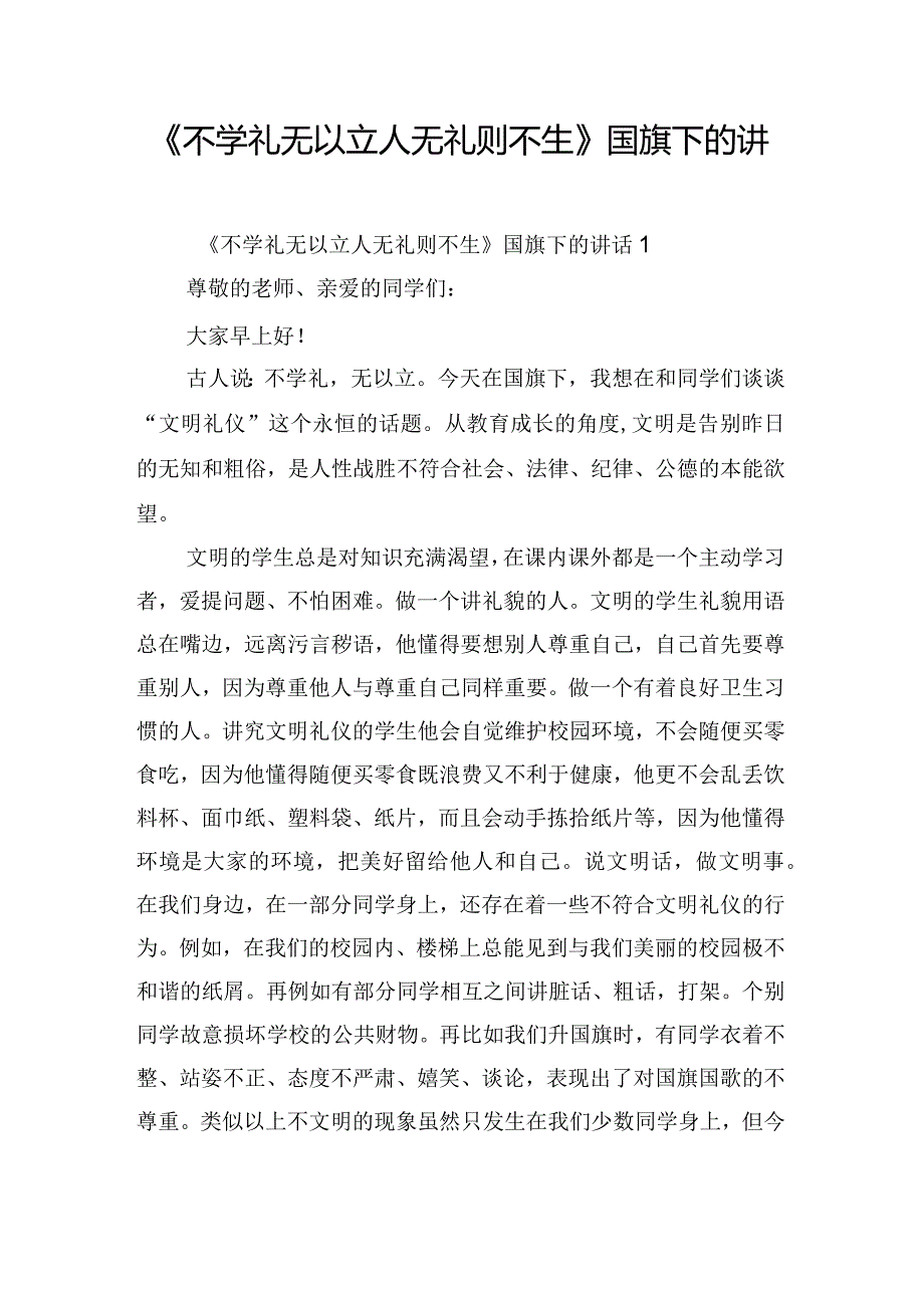 《不学礼无以立人无礼则不生》国旗下的讲话3篇.docx_第1页