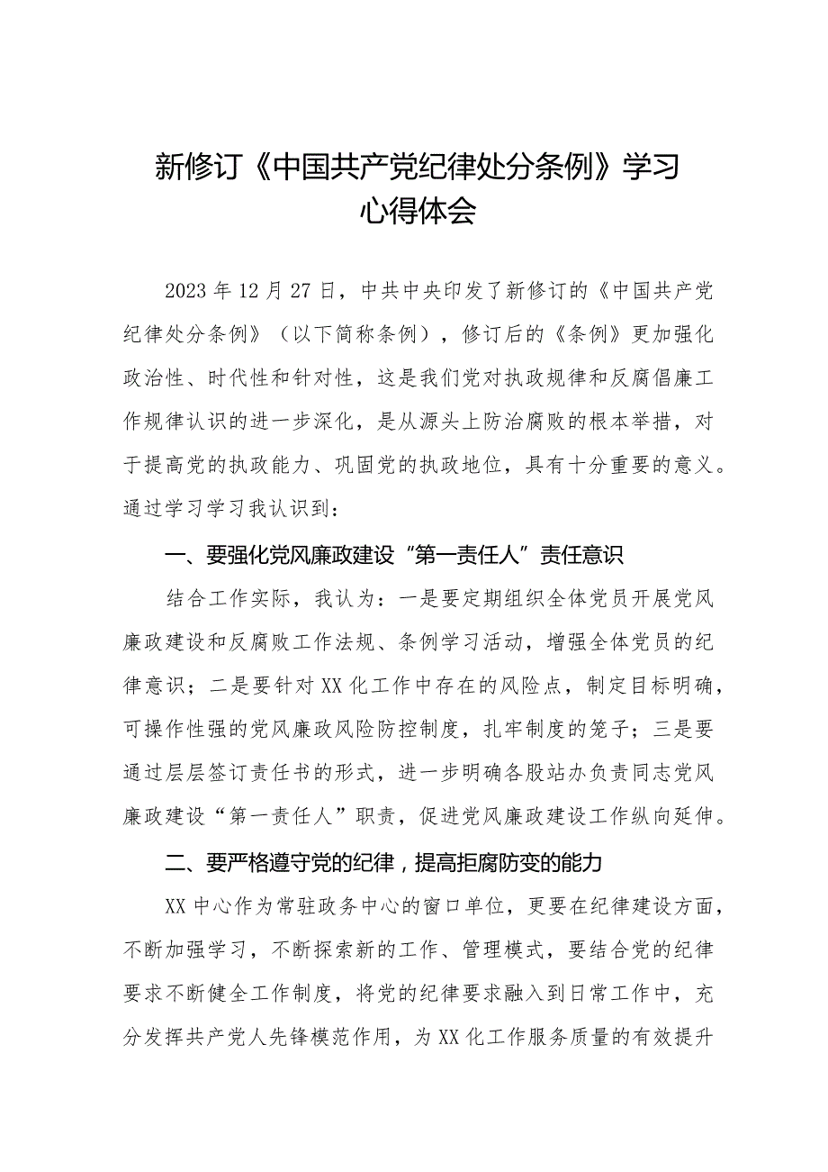 2024新修订中国共产党纪律处分条例学习心得感悟七篇.docx_第1页