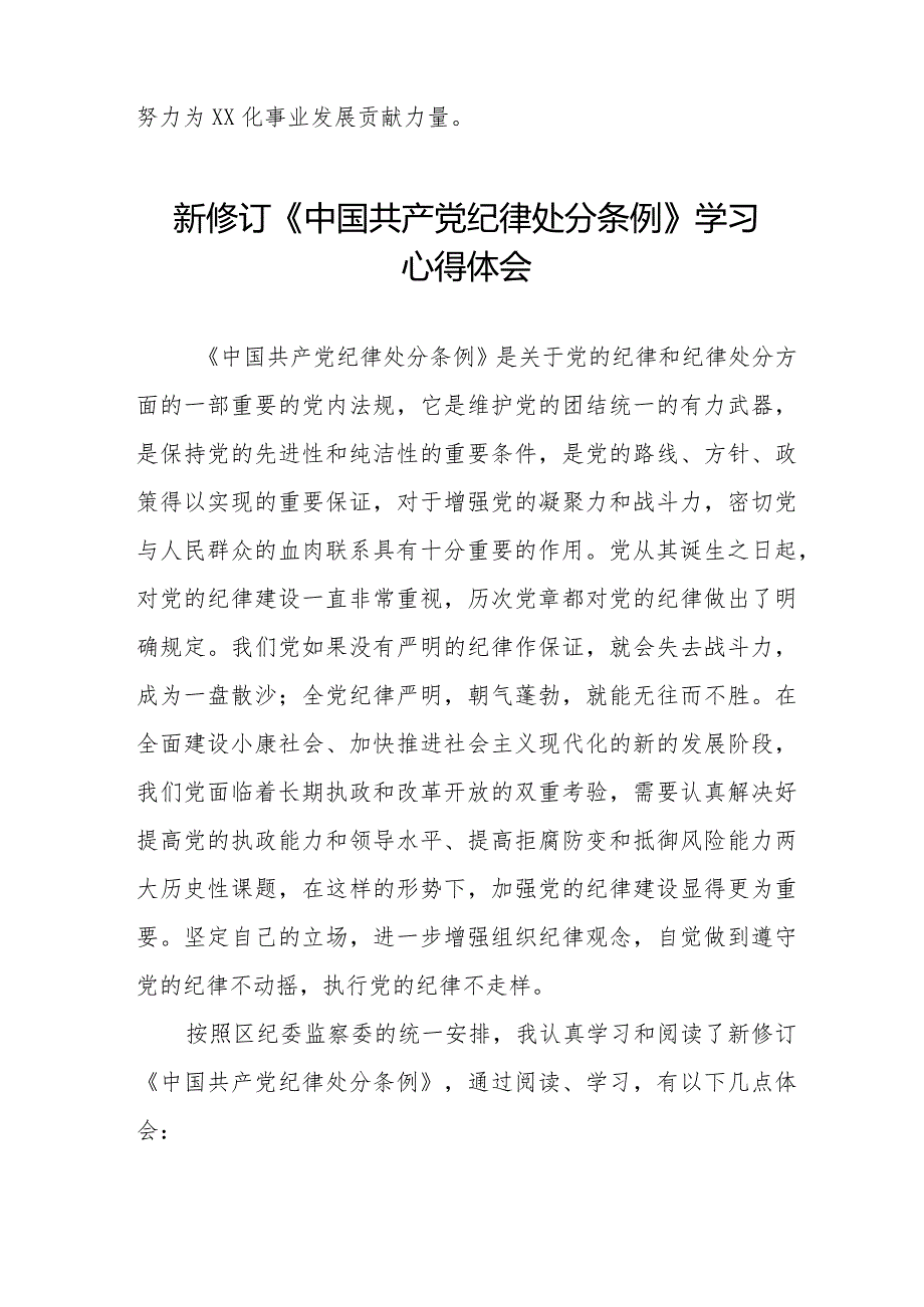 2024新修订中国共产党纪律处分条例学习心得感悟七篇.docx_第3页