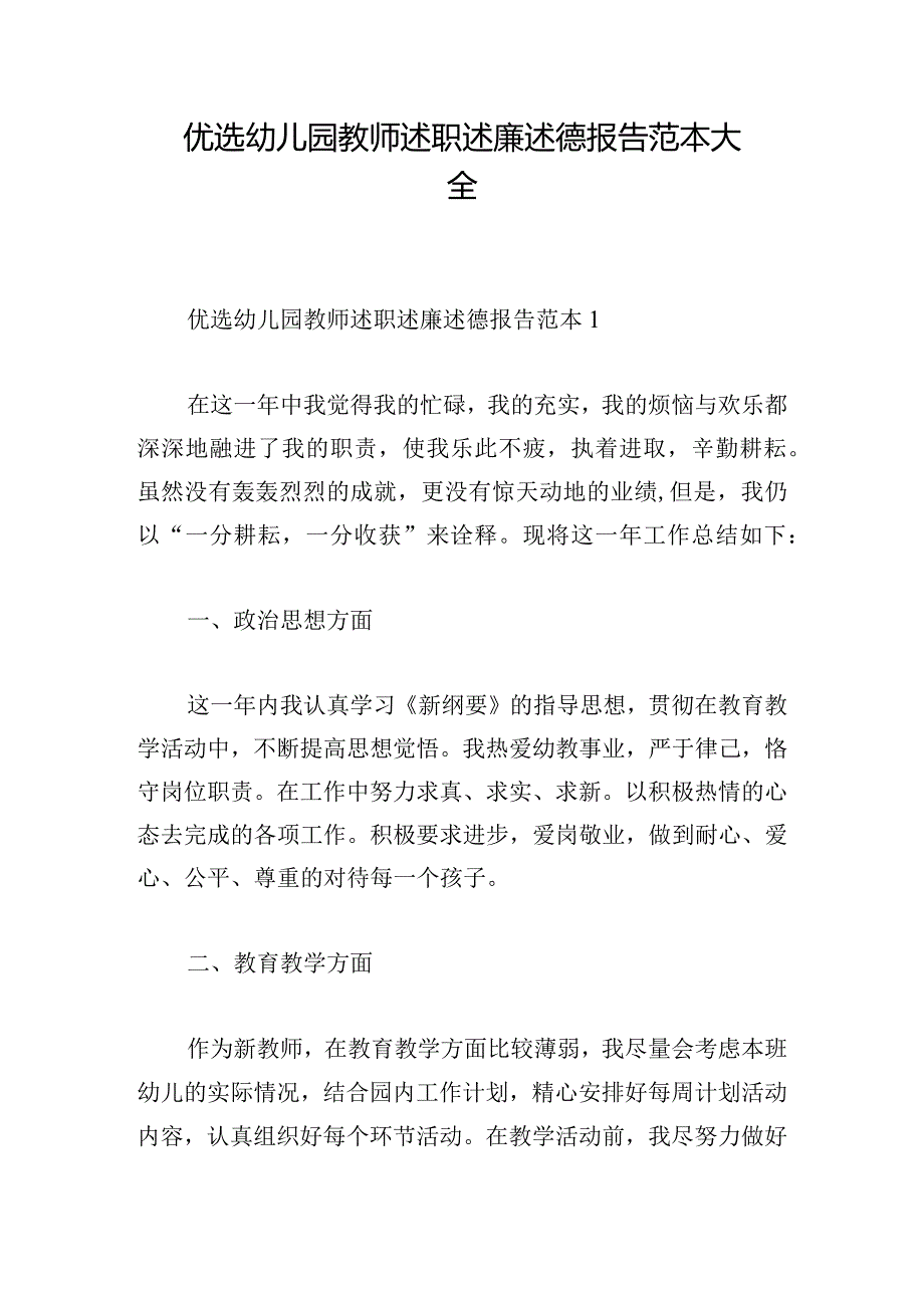 优选幼儿园教师述职述廉述德报告范本大全.docx_第1页