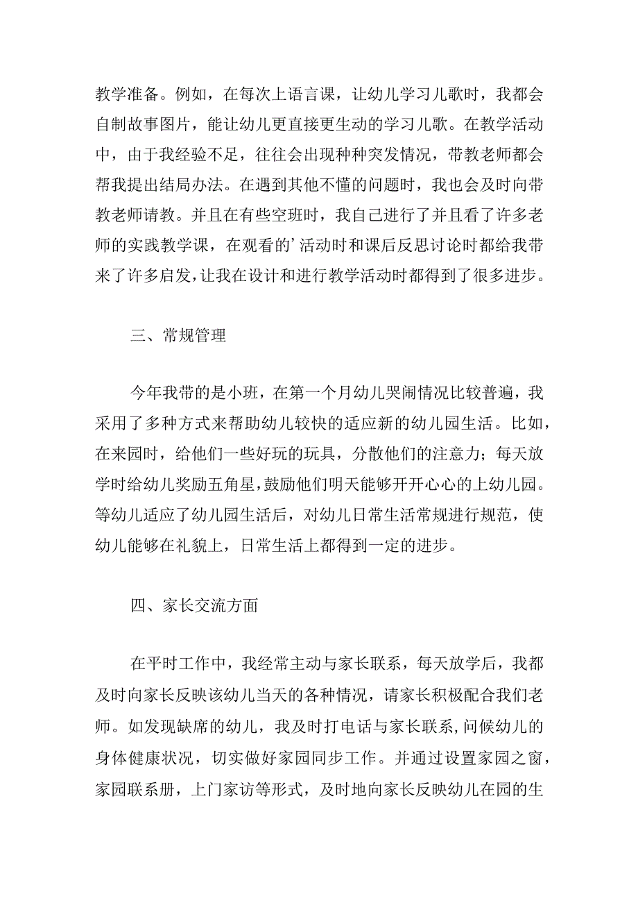 优选幼儿园教师述职述廉述德报告范本大全.docx_第2页