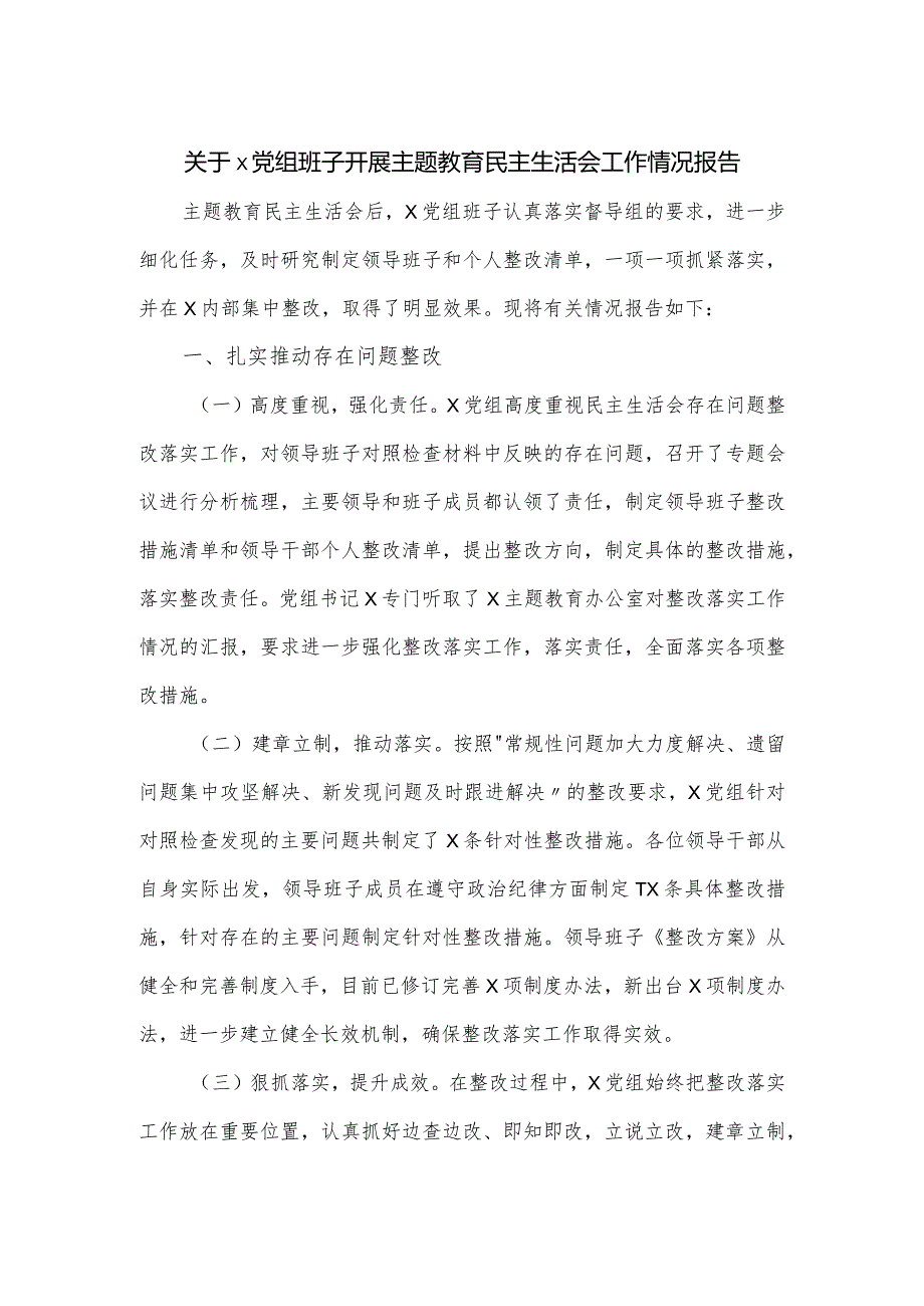 关于x党组班子开展主题教育民主生活会工作情况报告.docx_第1页