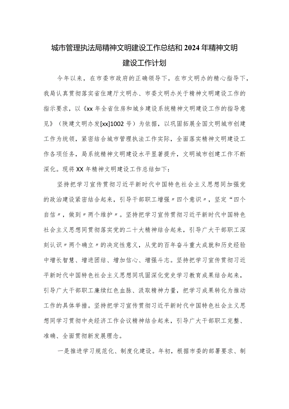 城市管理执法局精神文明建设工作总结和2024年精神文明建设工作计划.docx_第1页