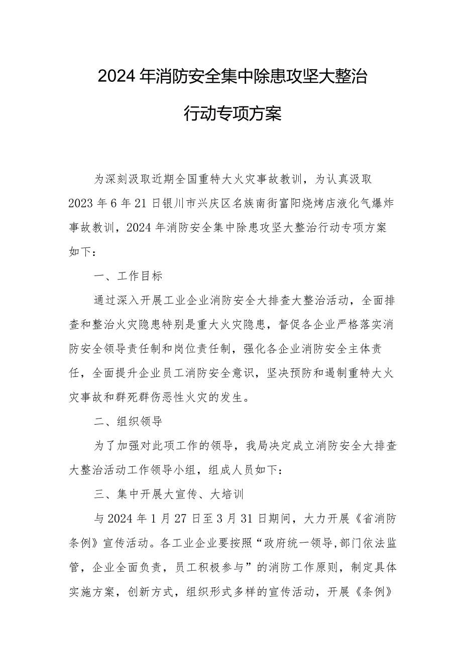 2024年服装批发市场《消防安全集中除患攻坚大整治行动》工作方案 （5份）.docx_第1页