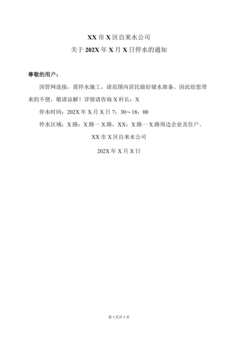 XX市X区自来水公司关于202X年X月X日停水的通知（2024年）.docx_第1页