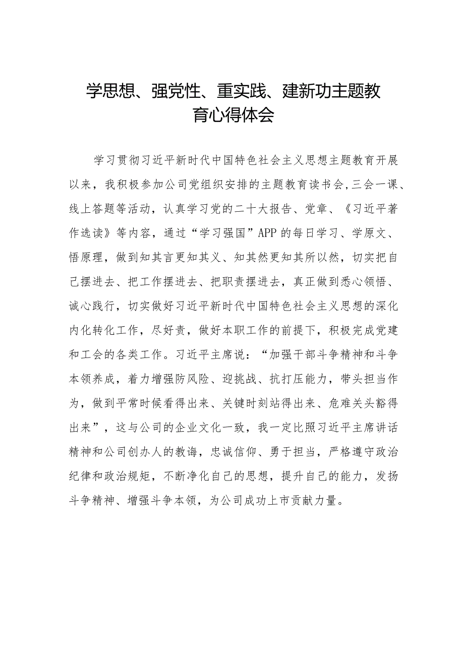 党员干部关于“学思想、强党性、重实践、建新功”主题教育心得体会范文十四篇.docx_第1页