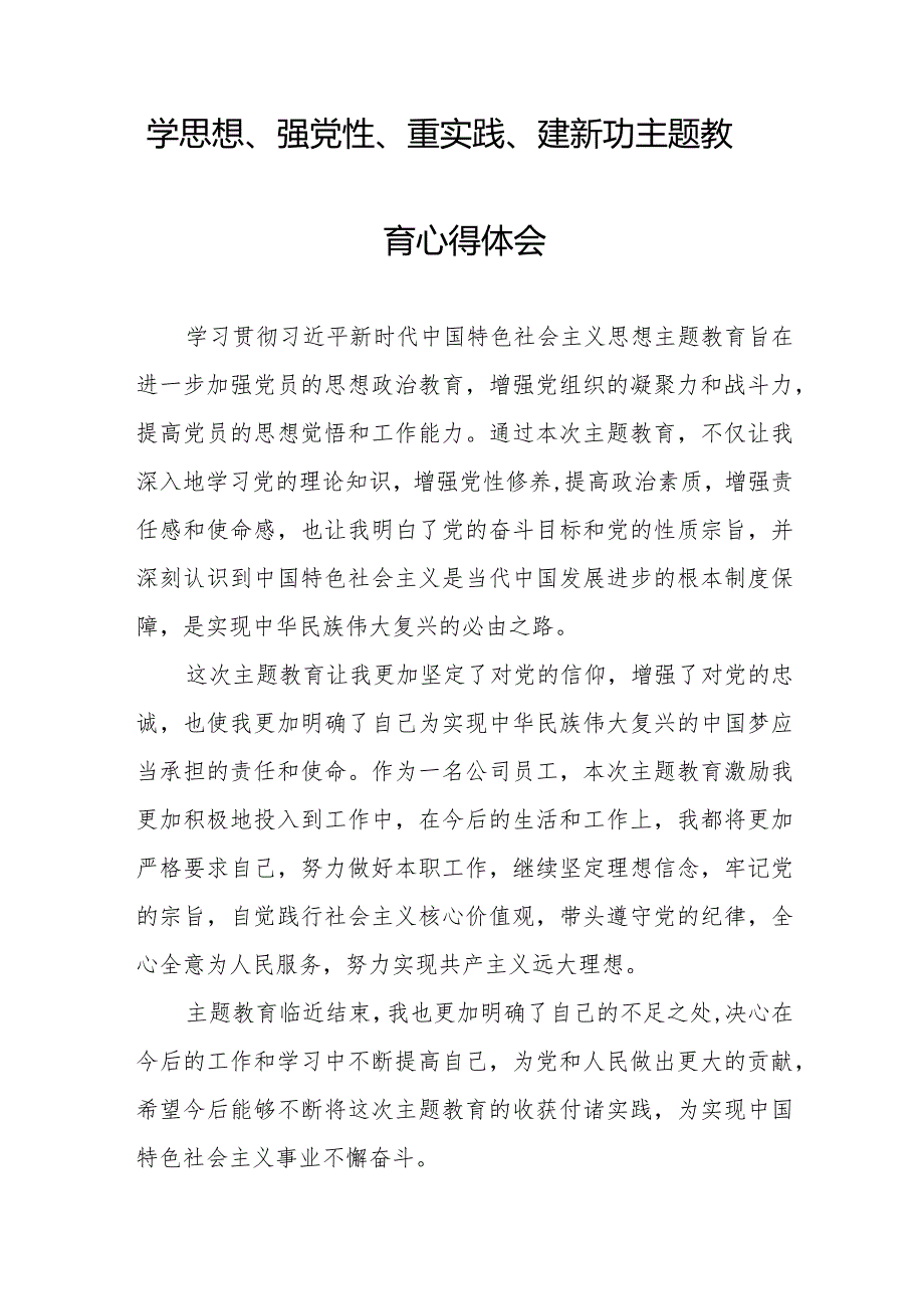 党员干部关于“学思想、强党性、重实践、建新功”主题教育心得体会范文十四篇.docx_第2页