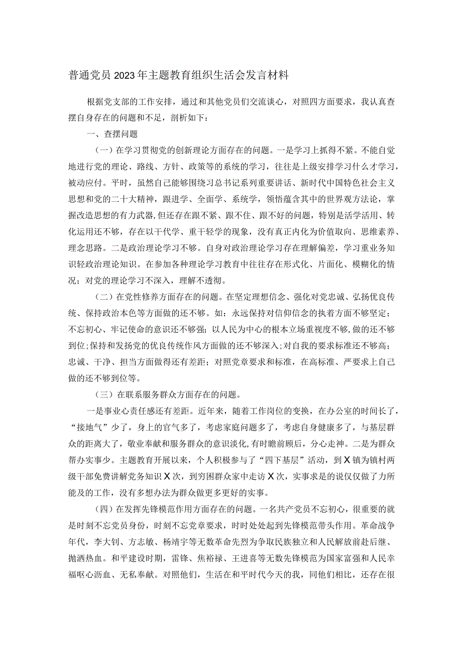 普通党员2023年主题教育组织生活会发言材料.docx_第1页