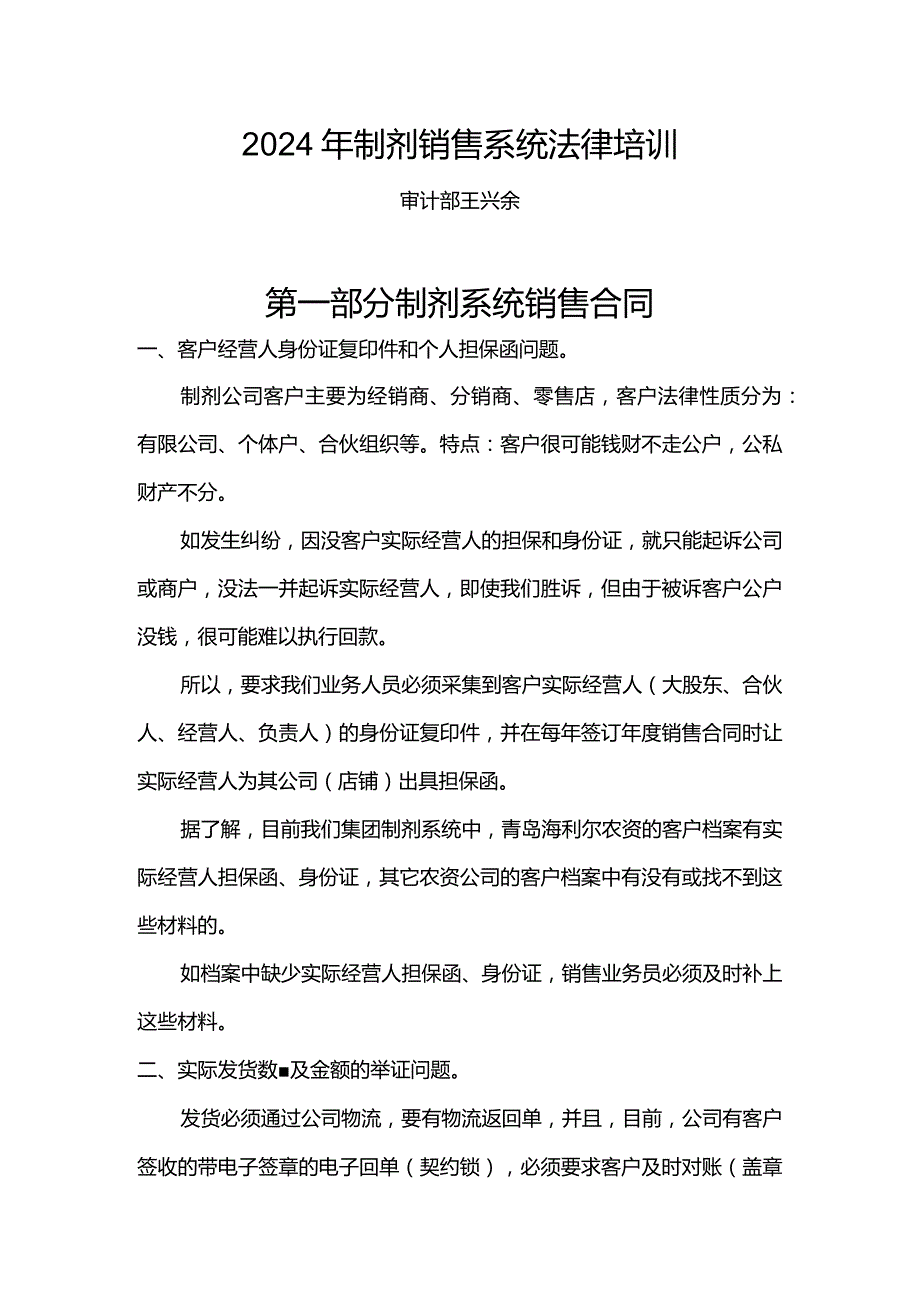 2024年制剂销售系统法务培训-王兴余.docx_第1页