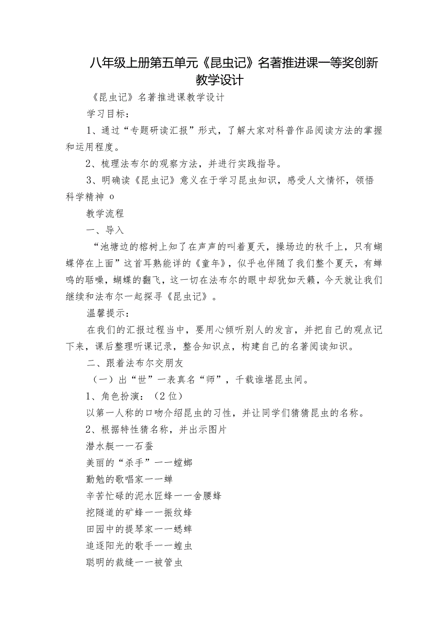 八年级上册第五单元《昆虫记》名著推进课一等奖创新教学设计.docx_第1页