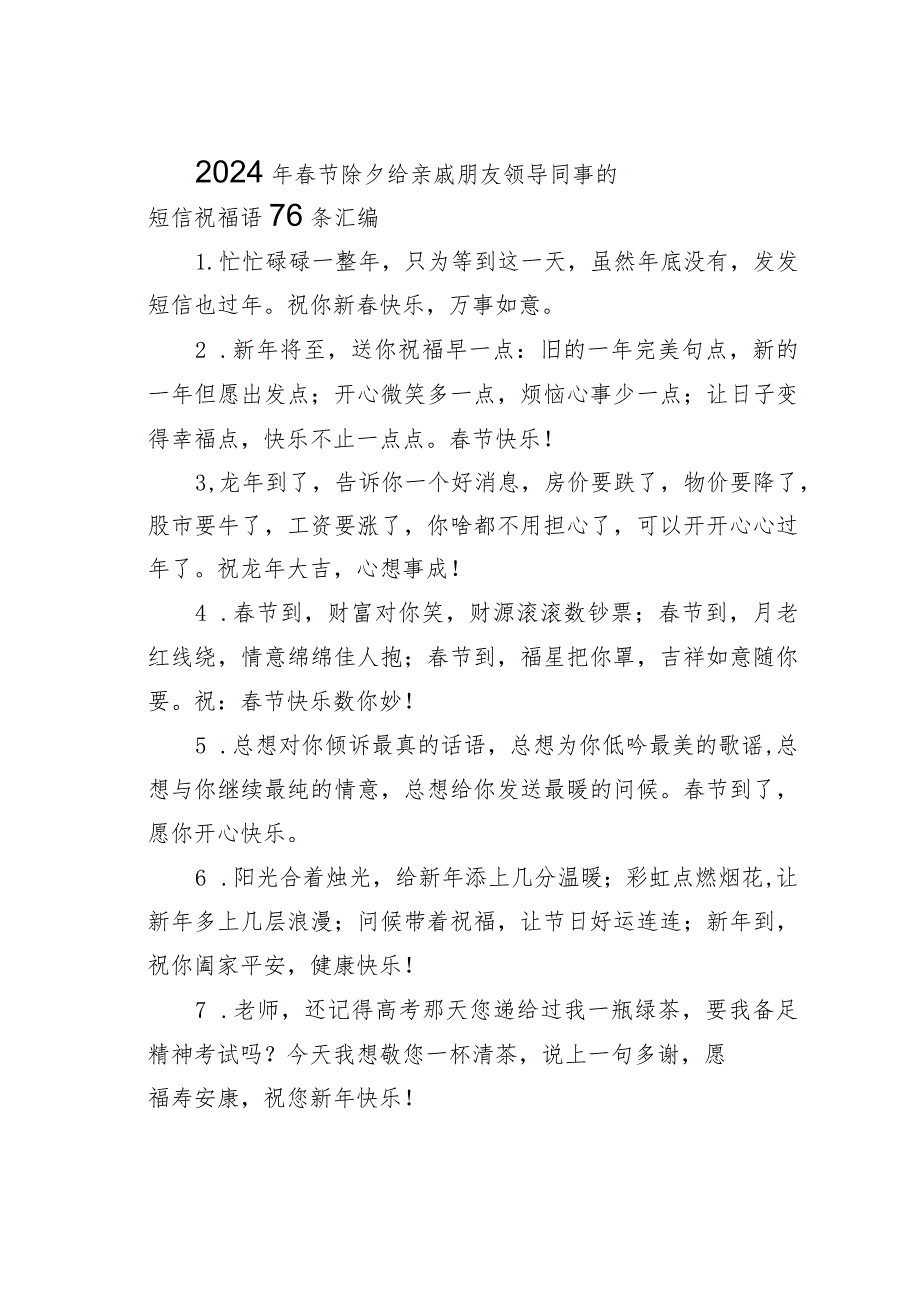 2024年春节除夕给亲戚朋友领导同事的短信祝福语76条汇编.docx_第1页