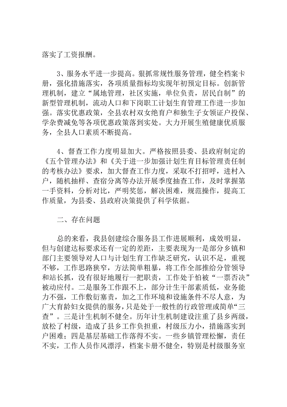 对创建计划生育综合服务县的思考分析研究.docx_第2页