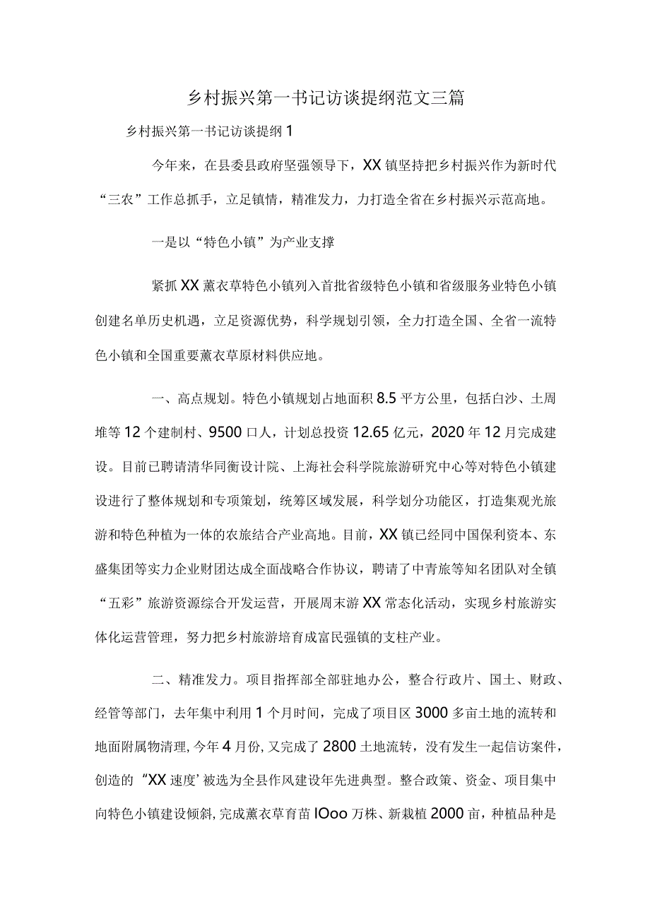 乡村振兴第一书记访谈提纲范文三篇.docx_第1页