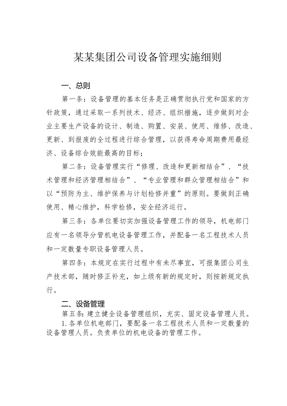 某某集团公司设备管理实施细则.docx_第1页