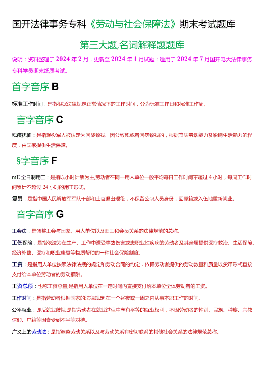 [2024版]国开法律事务专科《劳动与社会保障法》期末考试名词解释题题库.docx_第1页