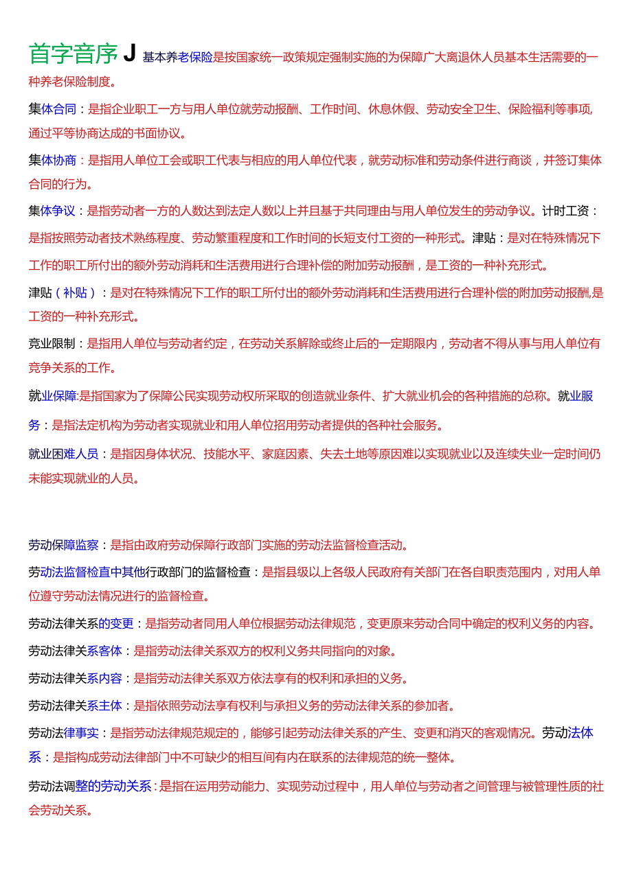 [2024版]国开法律事务专科《劳动与社会保障法》期末考试名词解释题题库.docx_第2页