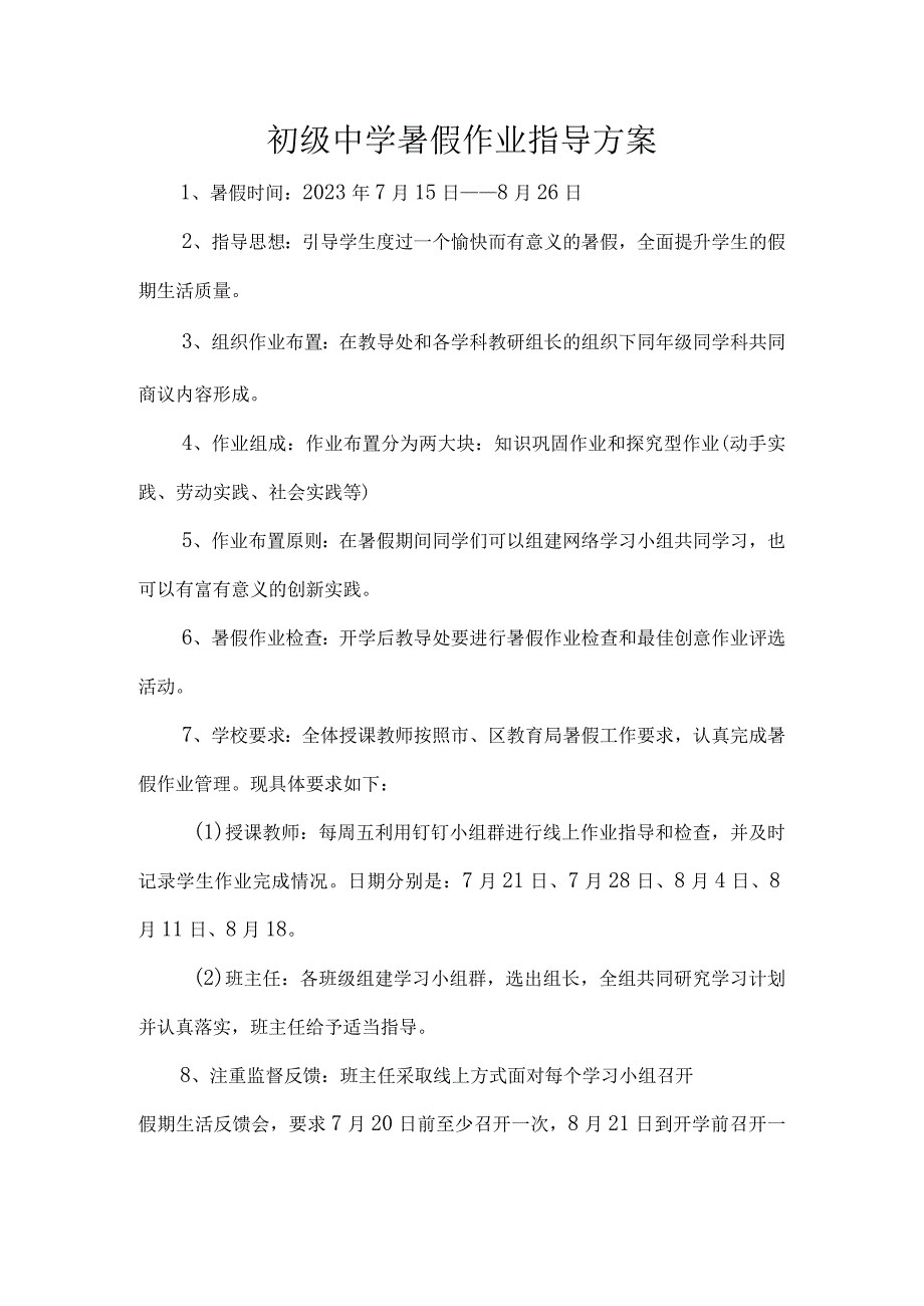 初级中学暑假作业指导方案.docx_第1页