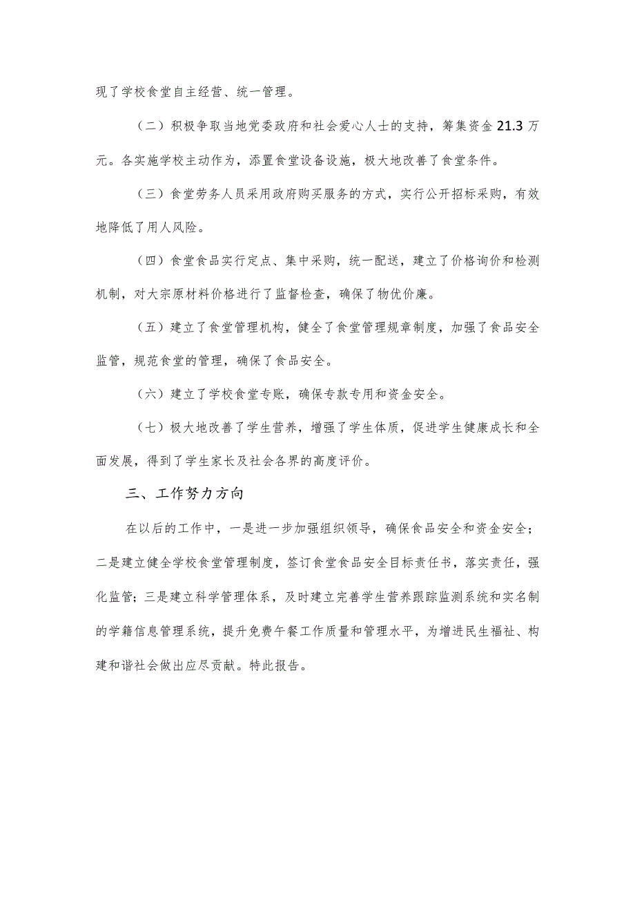 关于农村义务教育学校实施免费营养午餐工作报告.docx_第3页