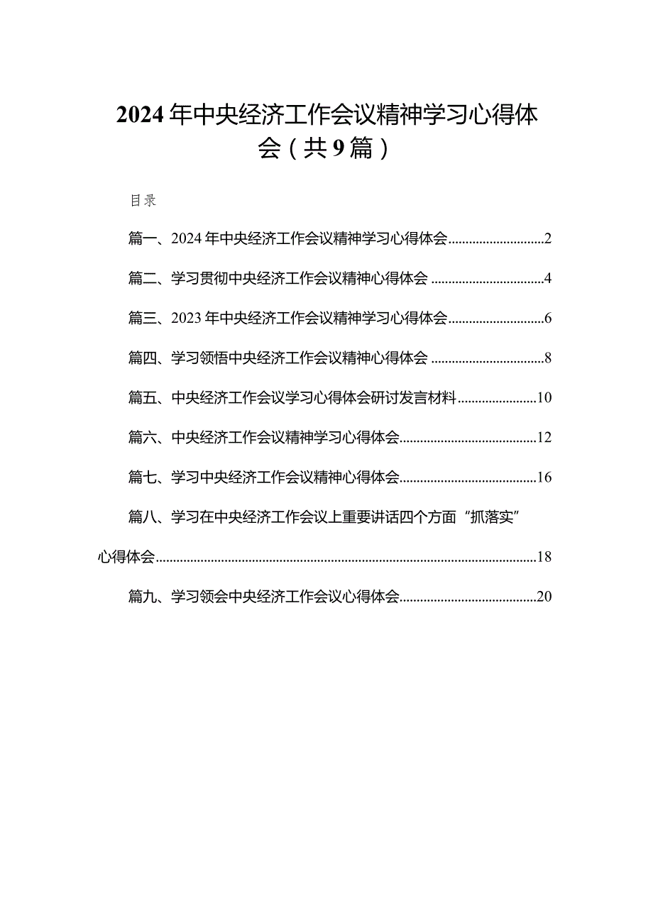 2024年中央经济工作会议精神学习心得体会（共9篇）.docx_第1页