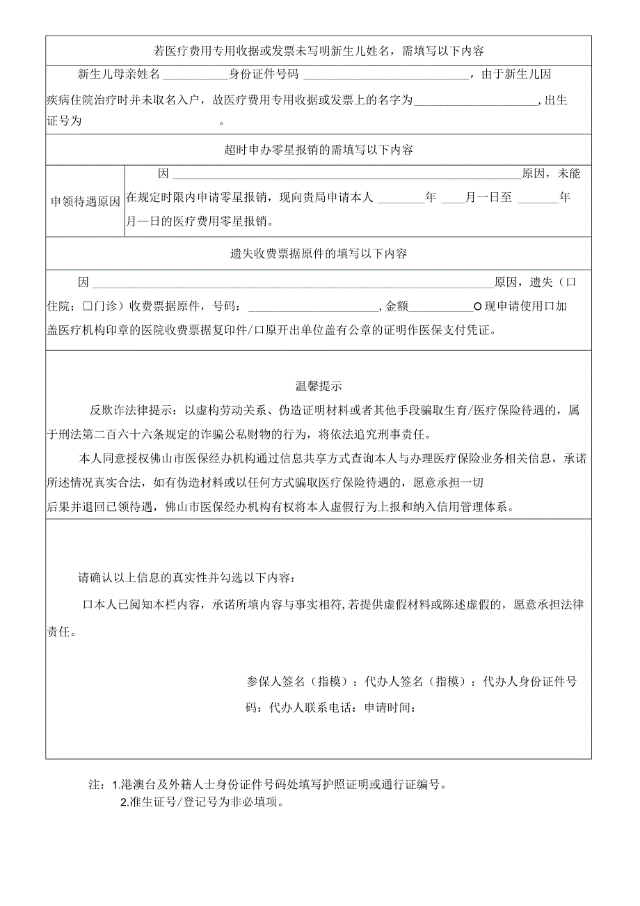 佛山市申领医疗保险待遇承诺书.docx_第2页